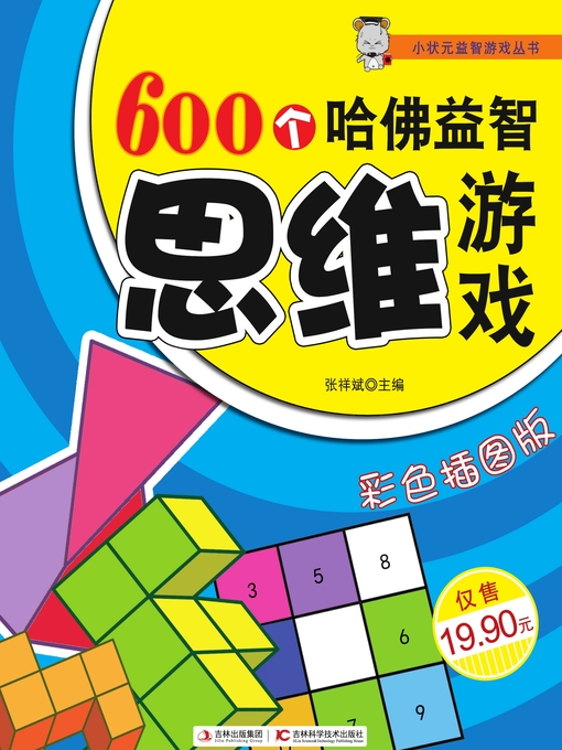 Title details for 600个哈佛益智思维游戏 by 张祥斌主编 - Wait list